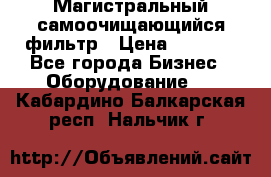 Магистральный самоочищающийся фильтр › Цена ­ 2 500 - Все города Бизнес » Оборудование   . Кабардино-Балкарская респ.,Нальчик г.